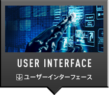 USER INTERFACE ユーザーインターフェース