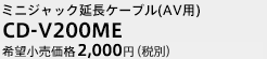 ミニジャック延長ケーブル（AV用）CD-V200ME　希望小売価格2,000円（税別）