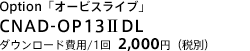 Option「オービスライブ」　CNAD-OP13IIDL　NEW　ダウンロード費用/１回2,000円（税別）