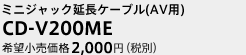 ミニジャック延長ケーブル（AV用）　CD-V200ME　希望小売価格2,000円（税別）