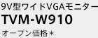9V型ワイドVGAモニター TVM-W910　NEW オープン価格＊