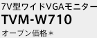 7V型ワイドVGAモニター TVM-W710 オープン価格＊