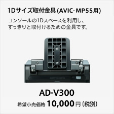1Dサイズ取付金具（AVIC-MP55用）