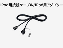 iPod用接続ケーブル/iPod用アダプター