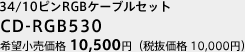 34/10ピンRGBケーブルセット　CD-RGB530　希望小売価格 8,400円（税抜価格 8,000円）