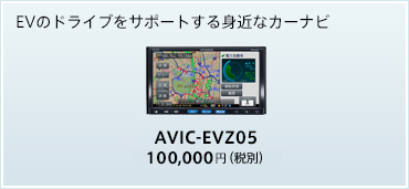 EVのドライブをサポートする身近なカーナビ　AVIC-EVZ05