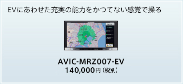 EVにあわせた充実の能力をかつてない感覚で操る　AVIC-MRZ007-EV