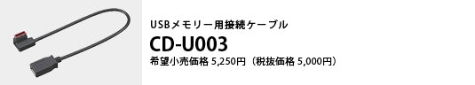 USB[pڑP[u CD-U003 ]i5,250~iŔi5,000~j