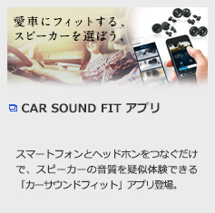 CAR SOUND FIT アプリ