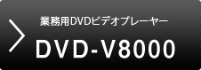 業務用DVDビデオプレーヤー DVD-V8000