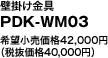 Ǌ|

PDK-WM03 

]i42,000~

iŔi40,000~j

