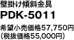 Ǌ|X΋

PDK-5011

]i57,750~

iŔi55,000~j

