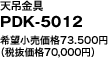 V݋

PDK-5012

]i73.500~

iŔi70,000~j

