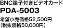 BNC[qtrfIJ[h

PDA-5003

]i52,500~

iŔi50,000~j

