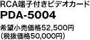 RCA[qtrfIJ[h

PDA-5004

]i52,500~

iŔi50,000~j

