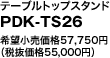 e[ugbvX^h

PDK-TS26 

]i57,750~

iŔi55,000~j

