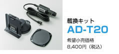 NEW　載換キット　AD-T20　希望小売価格8,400円（税込）