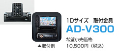 1Dサイズ　取付金具　AD-V300　希望小売価格10,500円（税込）
