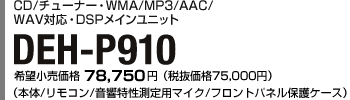 CD/`[i[EWMA/MP3/AAC/WAVΉEDSPCjbg DEH-P910