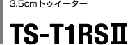 3.5cmトゥイーター TS-T1RSII
