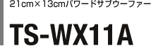 21cm×13cmパワードサブウーファー TS-WX11A