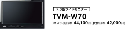 7.0型ワイドモニター TVM-W70