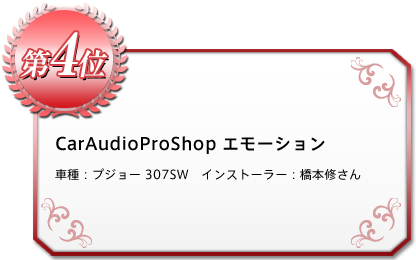 《4位》 CarAudioProShop エモーション 車種：プジョー 307SW インストーラー：橋本修さん