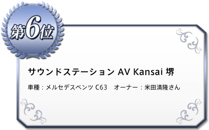 《6位》サウンドステーション AV Kansai 堺 車種：メルセデスベンツ C63 オーナー：米田清隆さん