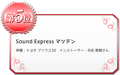 Sound Express マツデン　車種：トヨタ プリウス30　インストーラー：毛受 英樹さん