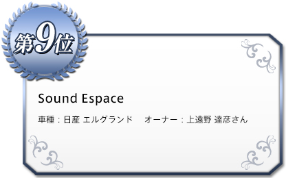 Sound Espace　車種：日産 エルグランド 　オーナー：上遠野 達彦さん