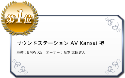 サウンドステーション AV Kansai 堺　車種：BMW X5　オーナー：阪本 武臣さん