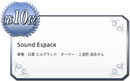 Sound Espace 車種：日産 エルグランド　オーナー：上遠野 達彦さん