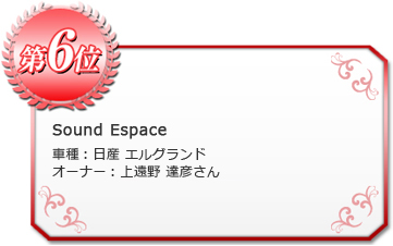 第6位 Sound Espace