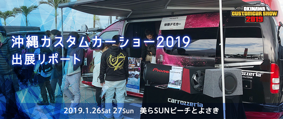 沖縄カスタムカーショー2019 出展リポート