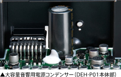 大容量音響用電源コンデンサー（DEH-P01本体部）