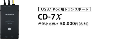 USB/iPod用トランスポート CD-7X