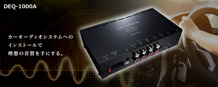 DEQ-1000A カーオーディオシステムへのインストールで理想の音質を手にする。