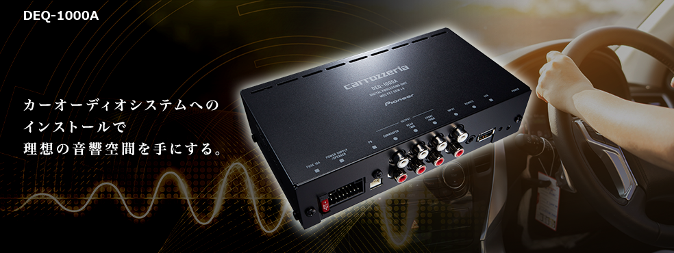 DEQ-1000A カーオーディオシステムへのインストールで理想の音響空間を手にする。