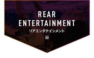 REAR ENTERTAINMENT リアエンタテインメント