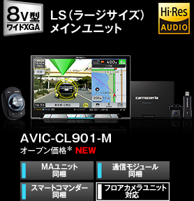 AVIC-CL901-M　オープン価格＊ NEW