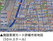施設重視モード詳細市街地図（50mスケール）