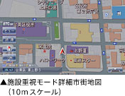 施設重視モード詳細市街地図（10mスケール）
