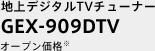 地上デジタルTVチューナー GEX-909DTV オープン価格