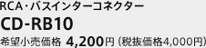 RCA・バスインターコネクター　CD-RB10　希望小売価格 4,200円（税抜価格 4,000円）