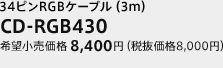 34ピンRGBケーブル（3m）　CD-RGB430　希望小売価格 8,400円（税抜価格 8,000円）