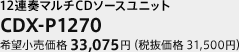 12連奏マルチCDソースユニット　CDX-P1270　希望小売価格 33,075円（税抜価格 31,500円）