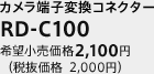 カメラ端子変換コネクター　RD-C100　希望小売価格 2,100円（税抜価格 2,000円）