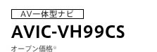 AV一体型ナビ　AVIC-VH99CS　オープン価格※　NEW
