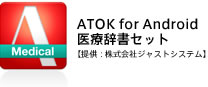 ATOK for Android 医療辞書セット【提供：株式会社ジャストシステム】
