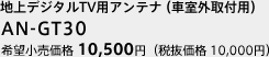 地上デジタルTV用アンテナ（車室外取付用）　AN-GT30　希望小売価格 10,500円（税抜価格 10,000円）5月下旬発売予定